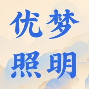 中山市优梦照明有限公司