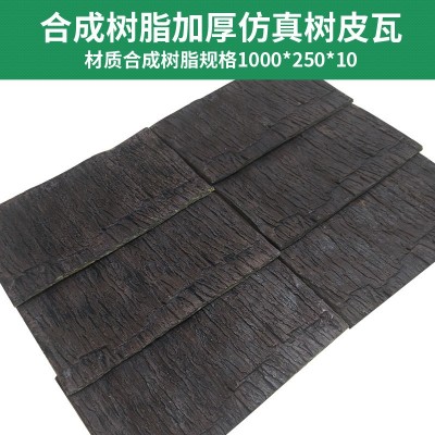 合成树脂 加厚仿真树皮瓦图4