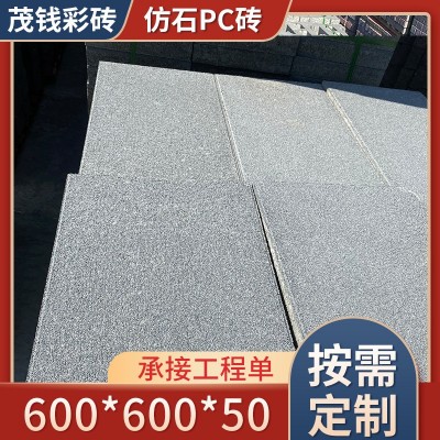 仿石pc砖生态庭院地砖地铺石广场砖公园小区户外砖 仿水泥板PC砖     1平方米