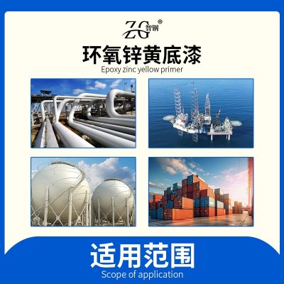 智钢环氧锌黄底漆高附着力不锈钢合金防腐涂料黄色防锈漆厂家发货      25千克图4