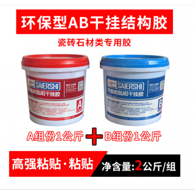 赛尔士环氧树脂AB干挂胶 用于石材内外墙干挂粘结图2