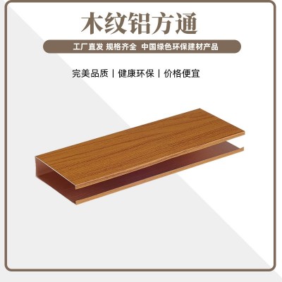 铝方通吊顶烤漆木纹铝方通室内室外吊顶天花装修材料厂家批发