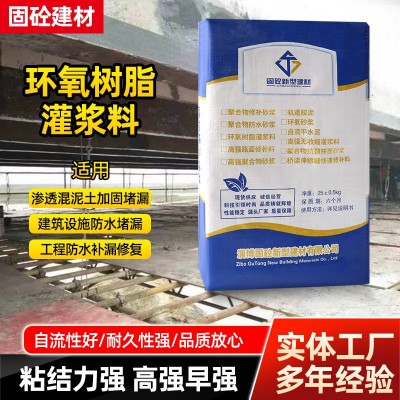 环氧树脂灌浆料 施工简单流动性好高韧性基础工程修补加固灌浆料