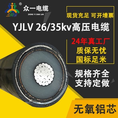 YJLV26/35kv千伏电缆1*185/240/300/400/500/630平方 单芯铝高压      1米