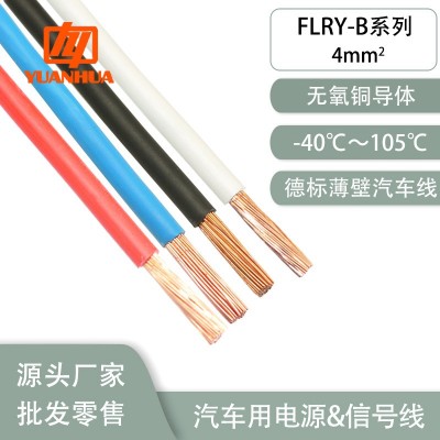德标汽车线FLRY-B4平方铜芯低压阻燃耐油耐候耐温105℃薄壁电源线