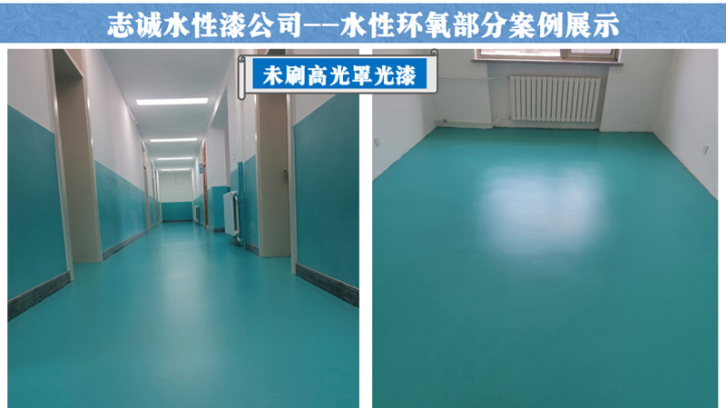 水性环氧案例展示
