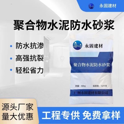 广东厂家聚合物防水砂浆 防渗水砂浆 防水砂浆