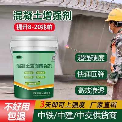混凝土回弹增强剂高效渗透提升水泥表面强度砼混泥土增强剂