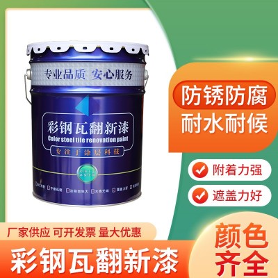 钢结构防锈漆丙烯酸彩钢翻新专用漆水性工业金属油漆彩钢 瓦翻新漆