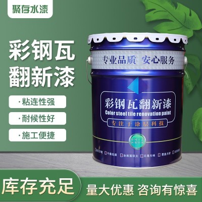 屋顶水性金属彩钢瓦翻新漆钢结构工业防锈改色彩钢瓦翻新 专用面漆