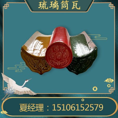 琉璃瓦 琉璃筒瓦彩色琉璃屋面别墅屋顶寺庙凉亭瓦图2
