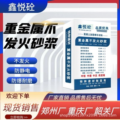 重金属不发火砂浆 不发火砂浆 水泥基不发火砂浆 厂家现货销售