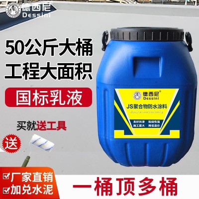 德西尼js聚合物防水涂料水池卫生间补漏屋顶外墙水泥基堵漏王材料