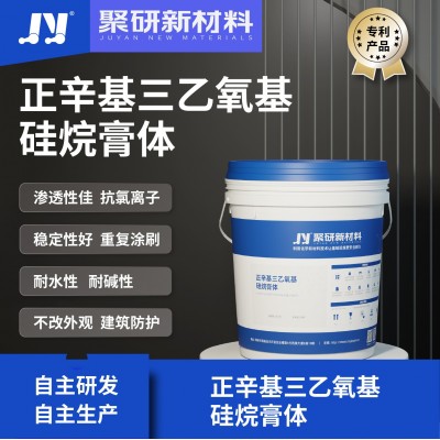 正辛基三乙氧基硅烷膏体 混凝土护栏保护剂强渗膏透气超疏水自营