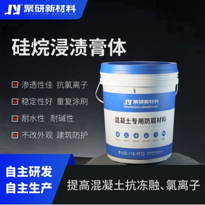 硅烷浸渍膏体 聚研品牌 混凝土结构物构筑物防腐