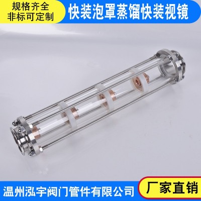 快装泡罩蒸馏玻璃管道视镜304不锈钢卫生级卡箍式直通带保护罩