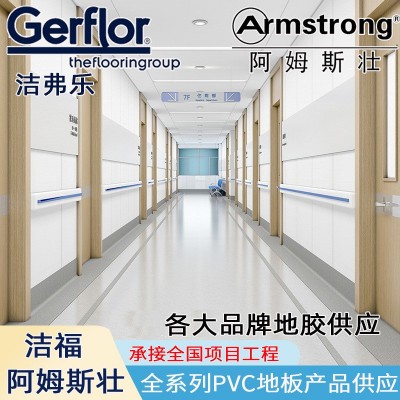 厂家洁弗乐pvc地板洁福加厚耐磨医院商用同质透心阿姆斯壮pvc地胶