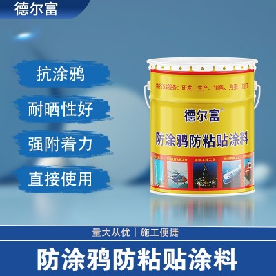 德尔富防涂鸦防黏贴涂料各色清除城市小广告涂料防粘贴涂料批发图4