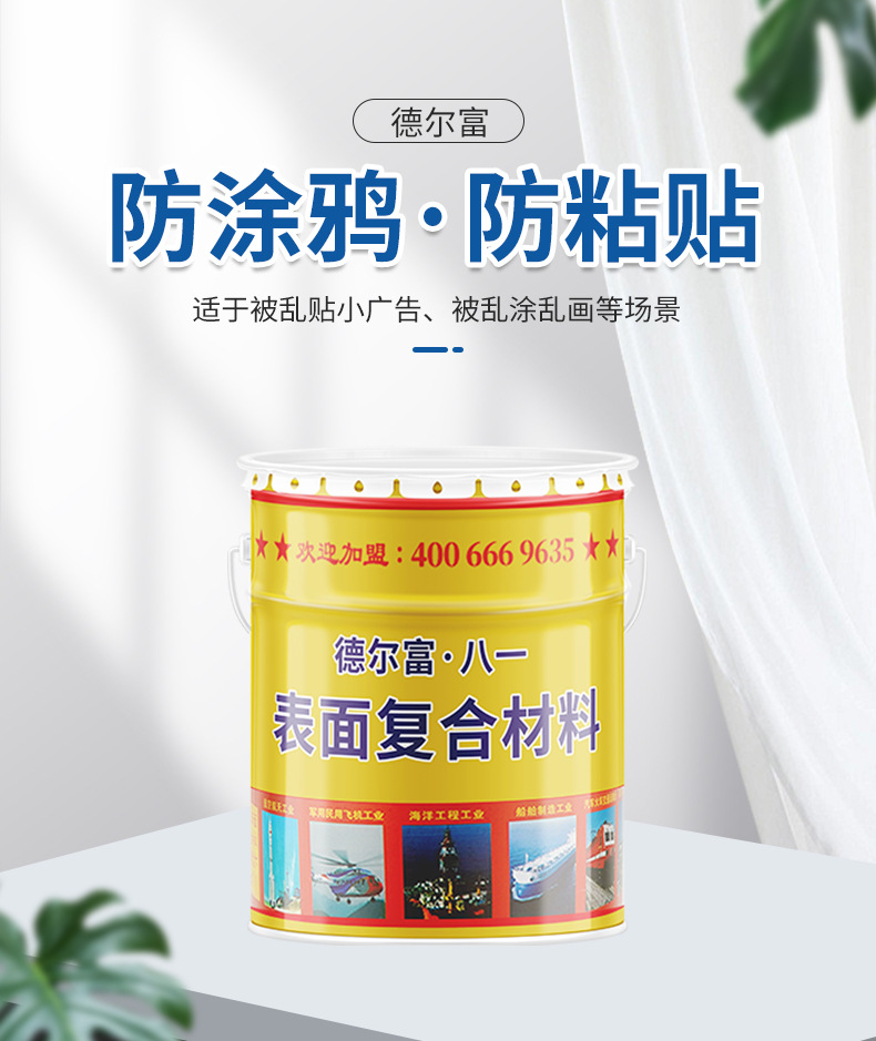 防涂鸦抗粘贴涂料1
