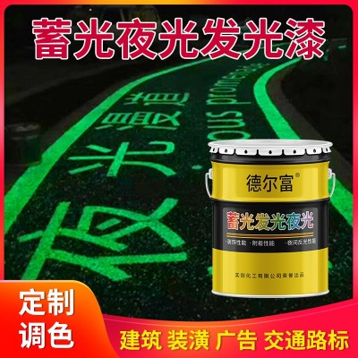 德尔富水性夜光发光蓄光漆运动跑道夜光涂料手绘艺术发光装饰油漆图2