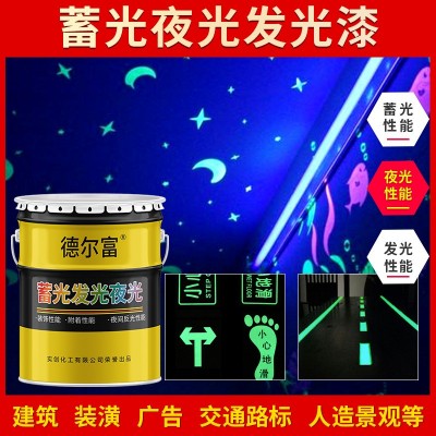 德尔富水性夜光发光蓄光漆运动跑道夜光涂料手绘艺术发光装饰油漆