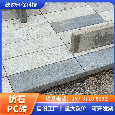 仿石砖 仿石PC路面砖PC仿石透水砖 生态广场地铺仿石砖