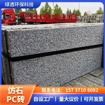 仿石砖 仿石PC路面砖PC仿石透水砖 生态广场地铺仿石砖图2