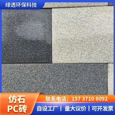 量大价优仿石材pc砖生态地铺石庭院砖园林绿化市政工程透水仿石砖