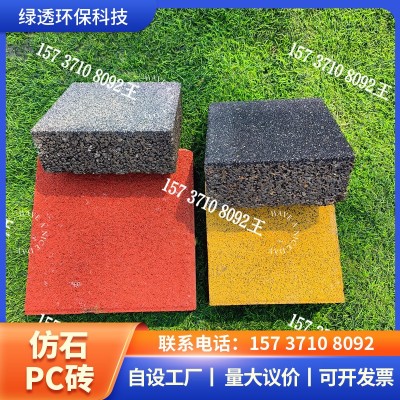 量大价优仿石材pc砖生态地铺石庭院砖园林绿化市政工程透水仿石砖图5