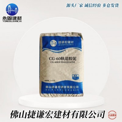 广东厂家让利供应高强无收缩轨道胶泥 码头轨道加固 质量有保证图2