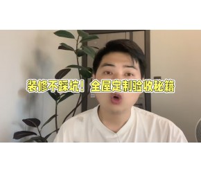 装修避坑秘籍！一本书把装修90%的坑都列出来了，照着装不踩坑