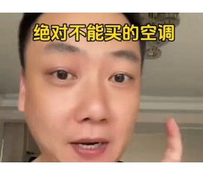 国产空调这几个型号慎重考虑#家电 #装修 #装修避坑 #空调