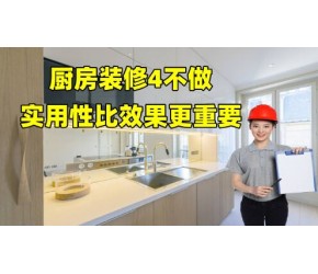 厨房装修，这4点不建议做，实用性比效果更重要