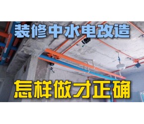 装修中的水电改造怎样做才最正确
