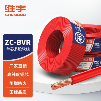 ZC-BVR 国标铜芯多股软线 家装电线电缆 单芯软电线