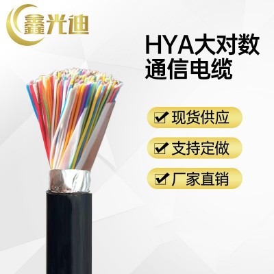 鑫光迪厂家 HYA通信电缆 室外大对数 国标市话电缆