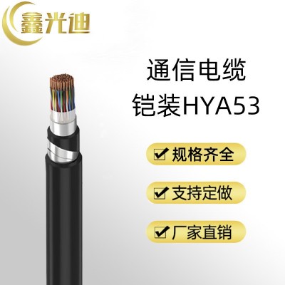 鑫光迪厂家 铠装通信电缆HYA53 充油HYAT HYAT53 现货充足