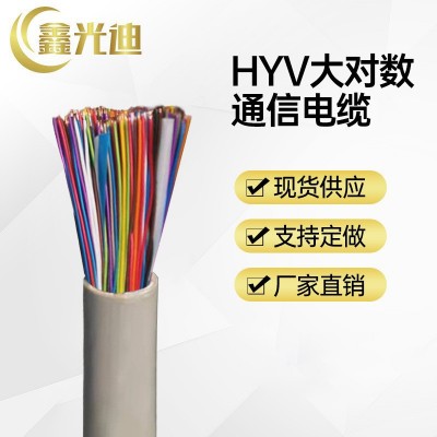 鑫光迪厂家 市话电缆 HYV室内通讯电缆 3类大对数