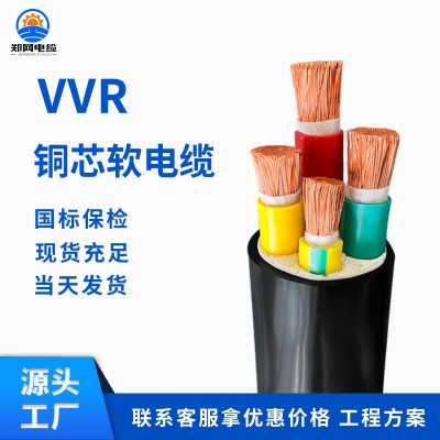 ZR-VVR RVVZ 国标铜芯软电缆16 25 35 50 70 95 120 150平方软
