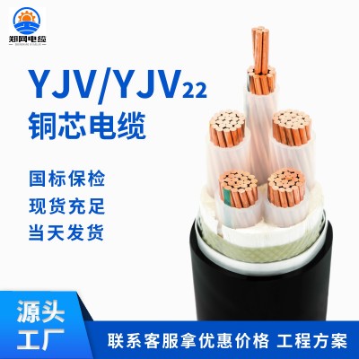 厂家直销国标YJV22 铜芯电缆 1 2 3 4 5芯25 35 50 70 95 120平方