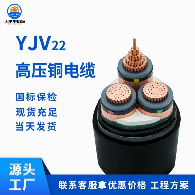 高压电缆 YJV22 10KV 8.7/15KV 3*35/50/70/95/120平方铜芯高压