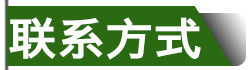 联系方式.jpg