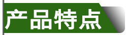 产品特点.jpg