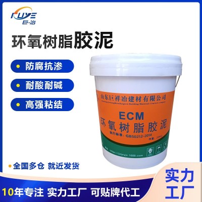 ECM环氧树脂胶泥 耐腐蚀粘耐酸砖隧道电厂桥梁露等 环氧树脂胶泥