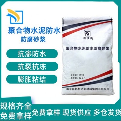 聚合物防水砂浆高强粘结防水抗渗防腐砂浆抗裂聚合物防水水泥砂浆