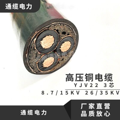 铜芯高压电缆YJV22 10KV15KV35KV 3芯35/50/70/95/120/185/240
