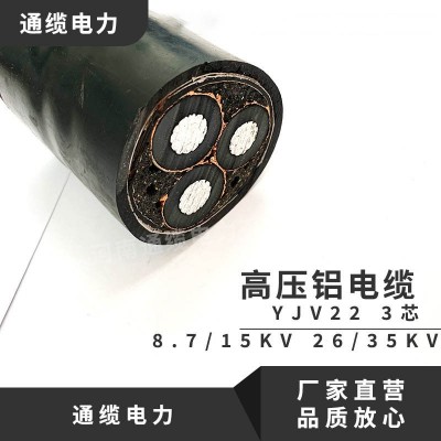 3芯铝芯高压电缆15KV 35KV 70/95/120/150/185/240/300铝芯电缆