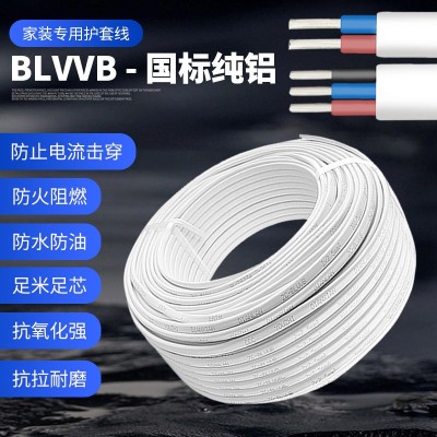 国标铝芯白护套线 BLVVB 2芯/3芯 2.5/4/6平方 家装电源线插座线