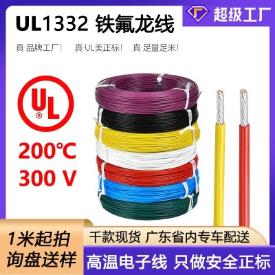 厂家UL1332铁氟龙线10/30AWG美标电子线200℃阻燃内部 连接高温线