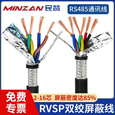国标铜芯RVVSP/RVSP双绞屏蔽线2/4/6/8芯0.3/0.5平 方RS485通信线